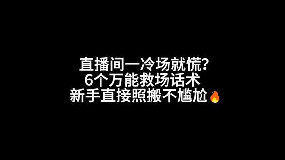 冷场不慌✨6 个万能救场话术|尴尬瞬间秒盘活#娱乐直播#直播话术#直播技巧#新人主播#直播干货