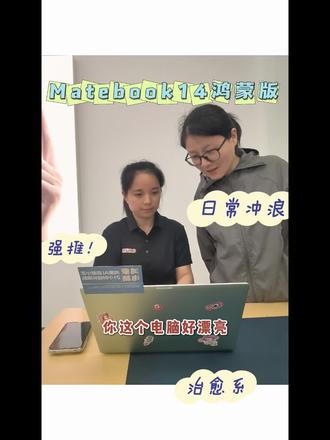华为matebook14鸿蒙版 #华为鸿蒙电脑 去除班味。高颜值,超轻薄。美美的你搭配美美的你。