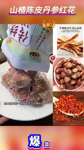 山楂丹参陈皮红花组合茶正品泡水喝的功效橘皮单叁三渣茶包 #山楂丹参陈皮红花 #养生 #养生茶 #喝出来的健康