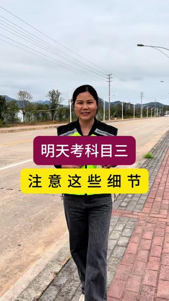 准备考科目三要注意哪些细节#考驾照#南雄珠玑考场科目三#科目三细节注意事项