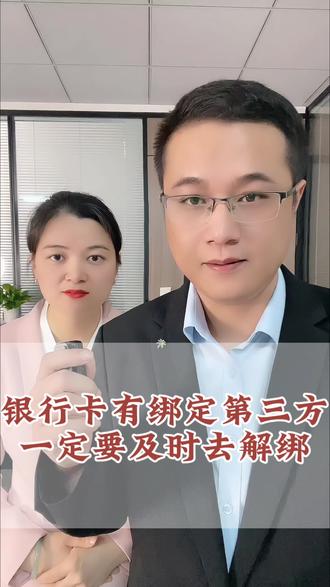 银行卡一定要彻底解绑第三方代扣协议,防止被乱扣费#银行卡 #银行卡解绑 #支付安全 #保护个人隐私 #涨知识