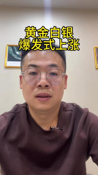 黄金白银爆发式上涨 #黄金 #白银 #黄金暴涨 #白银暴涨 #上热门话题🔥🔥🔥 @多宝聊珠宝