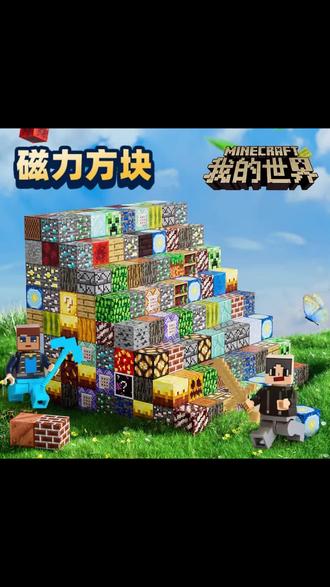 我的世界磁力方块磁铁磁吸益智积木拼装玩具生日礼物 #磁力方块 #磁力积木 #我的世界积木 #磁力积木玩具 #拼装积木