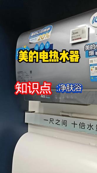 电热水器的小知识#美的#美的电热水器#电热水器