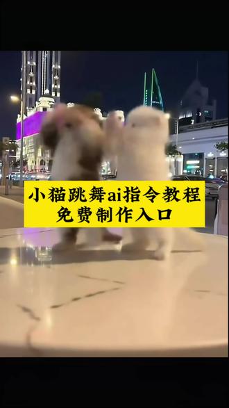 小猫跳舞ai指令教程 你一句ai就否定了小猫的努力 萌妹要会卖萌要有可爱的尾音 小猫ai跳舞 小猫跳舞音乐 薯条猫跳舞猫咪咪摆手舞蹈的ai视频指令来啦!猫咪跳舞ai制作 哈基米跳舞ai指令 猫跳舞ai指令 猫meme摆手舞ai指令 薯条猫跳舞ai指令 摸鼻子手势舞 小猫捂鼻子扇空气 猫ai跳舞一键生成入口 猫咪扭扭舞 薯条猫舞蹈教程 蝴蝶步猫咪ai 小猫跳舞 ai小猫跳舞 小猫在浴池里跳舞的ai指令视频教程来啦!小猫跳舞ai特效 小猫练了这么久的舞被说是ai 小猫在浴池里跳舞ai指令 两只跳舞的猫 猫咪ai跳舞 小猫ai跳舞 宠物ai跳舞 万一小猫排练 猫咪跳舞视频ai指令教程来啦
猫咪跳舞ai特效 猫咪在浴池里跳舞ai指令 两只跳舞的猫咪 猫咪ai跳舞 猫咪ai跳舞 宠物跳舞 猫咪排练 #由小云雀seedance2.0制作 #小云雀AI #小云雀爆款马上成片 #小云雀seedance#用小云雀Agent短剧一键直出