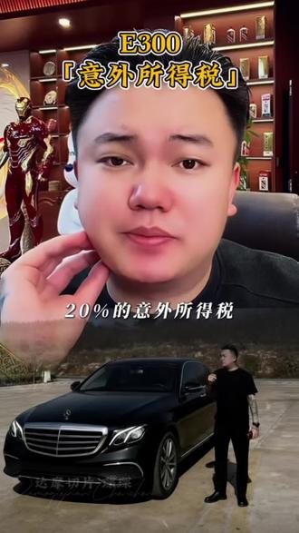 奔驰E300获奖者🥇将要上交20%的意外所得税,各位车主愿意交吗?#达摩#李香玉#达摩送E300@达摩来了 @李香玉i(达摩老婆)