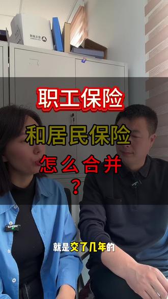 职工和居民社保能合并吗?