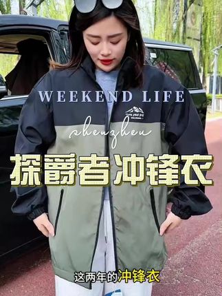 #冲锋衣 #立领夹克 #男女同款 #休闲外套 #秋季外套