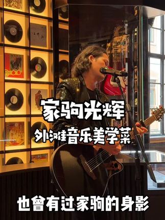 驹迷必冲!外滩18号家驹主题音乐美学菜!情怀直接拉满!#外滩美食 #音乐美学菜 #家驹 #驹迷