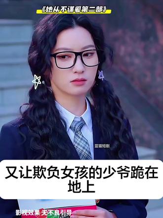 这部《她从不谋爱第二部》有毒啊,熬夜看完了,因为一个片段看完整部短剧#追剧 #因为一个片段看了整部剧