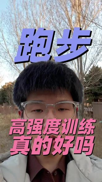 跑步,高强度训练真的好吗?
#张雪峰 #高考加油 #高强度训练 #二轮复习 #这是个真实的事情