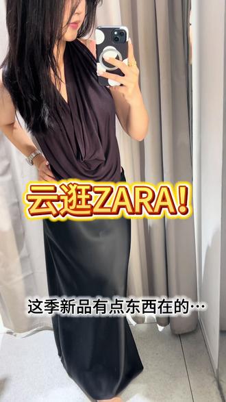 zara我来了!
第一次拍这种大家觉得咋样~
#今天穿什么 #ootd穿搭 #zara#逛街