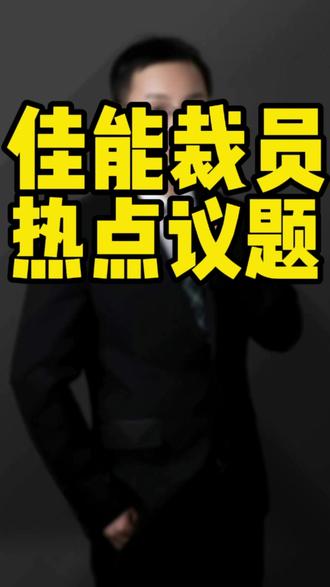 佳能裁员属于恶意补偿吗?#裁员