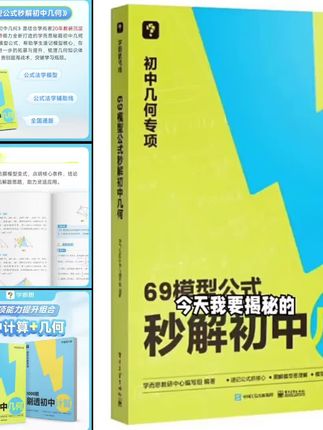 学而思初中数学几何模型69模型公式秒解几何+1000题刷透初中计算#学而思初中数学几何模型69模型公式秒解几何+1000题刷透初中计算#学而思初中数学几何模型69模型公式秒解几何+1000题刷透初中计算