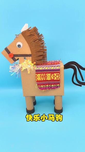 #手工diy #手工分享 #小马 #马年 #小马驹 可以定做小马驹模型成品。也有半成品材料包。