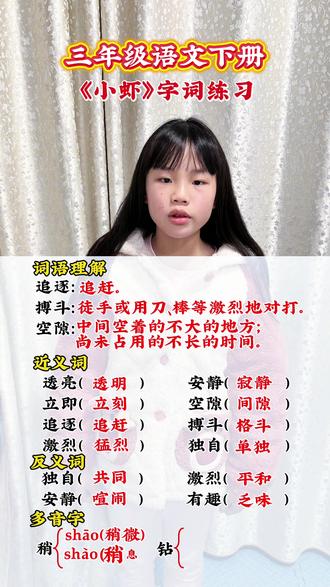 三年级语文下册《小虾》字词练习,文中重点词语解释,近义词反义词,多音字,相信日积月累的坚持。
#小学语文课本 #学习打卡#陪着孩子学习#存档我的备考日常 #今天也在认真学习