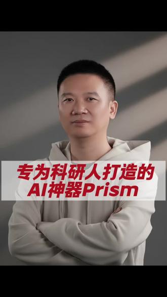 【AI焦点】Prism实测:专为科研人打造的AI神器!手绘秒变TikZ代码,自动插入参考文献,还能帮你验算数学公式。这哪里是润色工具,简直是全能科研助理!
#科研 #LaTeX #AI工具 #学术研究 #研究生