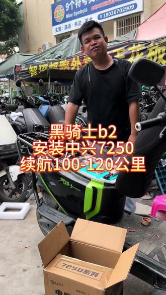 黑骑士b2安装中兴7250,续航100-120公里。电摩专用,禁止非法改装!#锂电池 #普宁 #同城 #分享 #电动车锂电怎么选