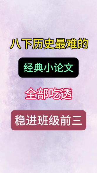 八下历史经典小论文合集,全部背熟稳进班级前三#八年级 #历史 #历史人物 #历史故事 #历史必考