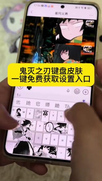 鬼灭之刃键盘皮肤获取设置教程来了#键盘皮肤#鬼灭之刃键盘皮肤 #鬼灭之刃 #剪映 #鬼灭之刃键盘皮肤怎么设置 鬼灭之刃输入法键盘 富冈义勇键盘教程 富冈义勇键盘下载 富冈义勇有声键盘 鬼灭之刃键盘玩法 鬼灭之刃讯飞键盘 鬼灭之刃
彩蛋键盘 鬼灭之刃键盘 鬼灭之刃主题键帽 鬼灭之刃同款键盘
鬼灭之刃联名键盘 义勇讯飞键盘 鬼灭之刃定义键盘 鬼灭之刃
周边键盘