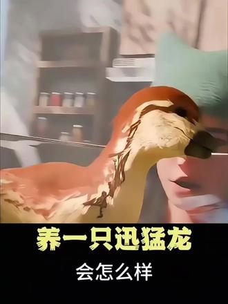 养一只迅猛龙会怎样。#分享鲜为人知的奇怪冷知识 #创作者中心 #创作灵感 #科普一下 #济南