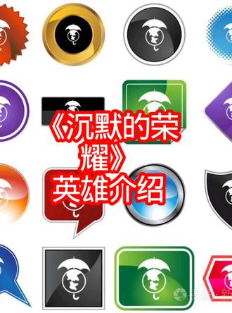 《沉默的荣耀》英雄介绍。