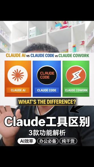 关于 claude 你必须了解这三点#claude #claude模型 #claudecode #claudecowork #人工智能
