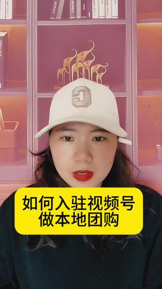 如何入驻视频号做本地团购?实体店想做同城引流,到底该怎么入驻视频号本地团购呢?新手商家入驻视频号本地团购,容易踩哪些坑?开通视频号本地团购需要准备哪些资料,你都备齐了吗?#视频号团购#视频号本地生活#视频号开通#视频号开通商家入驻#实体门店@DOU+上热门