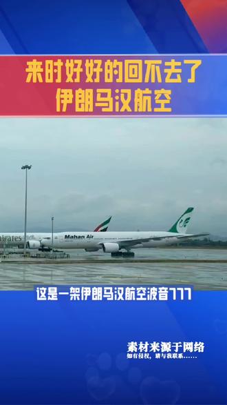 这是一架伊朗马汉航空波音777,来时顺畅,如今却暂时无法返航。好在安稳停留在这里,山河壮阔,岁月安稳,国泰民安。这样安稳平和的盛世,值得我们每一个人,发自内心地骄傲与珍惜。#伊朗#伊朗马汉航空#新闻#热点#社会生活百态
