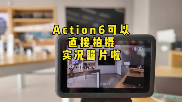#大疆Action6 可以直接拍实况照片啦