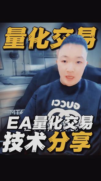 一分钟看懂EA量化交易技术逻辑
#EA量化交易#量化交易#自动交易#交易技巧#金融科普