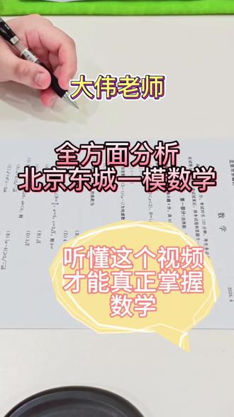 别白考东城一模!大伟老师全卷分析,帮你精准揪出知识漏洞!
#北京高三#一模数学#高考#数学提分#家长必读