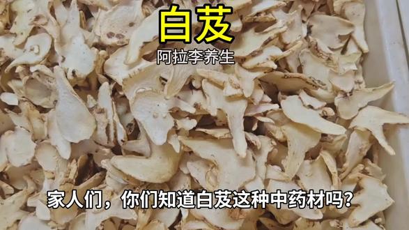 今日分享 中药材:白芨#中视频伙伴计划 #中药材 #食疗 #养生