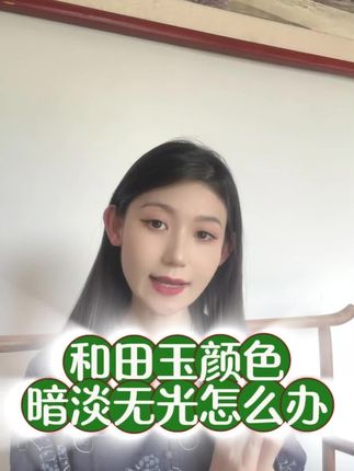 和田玉颜色暗淡无光泽怎么办~#和田玉 #和田玉保养 #白茶油