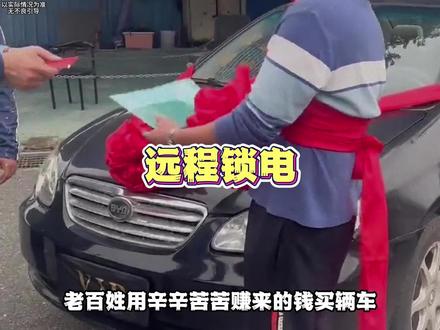 能够轻松远程锁你电的车你敢买吗?