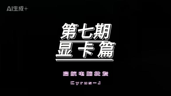 第七期|显卡篇💻
装机选显卡,别再只看显存了!小白必看的显卡避坑指南,一次性讲透!
#启航电脑批发 #显卡选购 #电脑装机 #DIY电脑 #电脑科普