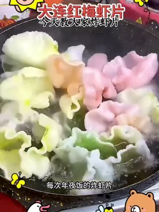 红梅 大连虾片自已炸油炸彩色经典怀旧零食特产食品500g大包装#强烈推荐#爆款#真好