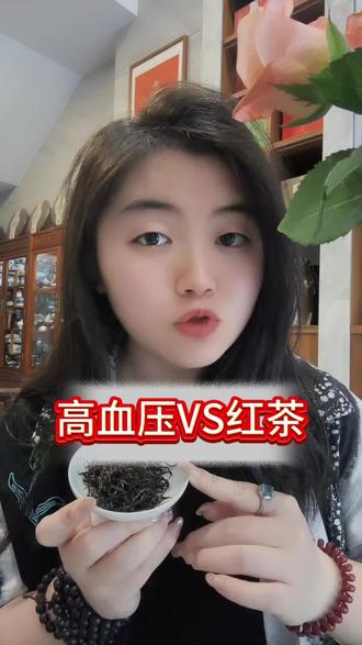 高血压🆚红茶#茶知识 #普及知识 #看过来