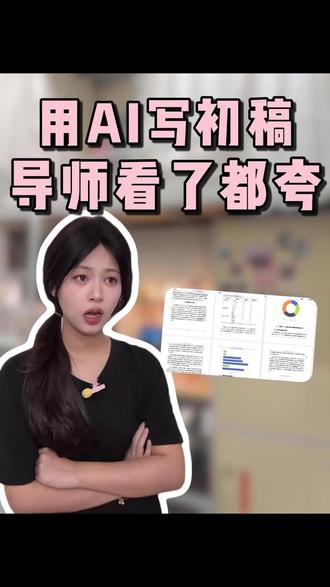 室友用AI写论文居然还被夸?用豆包写论文的正确打开方式在这里!#论文初稿 #知学术AI论文 #AI论文 #毕业论文 #大学生 @DOU+小助手 @DOU+上热门