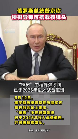 #俄总统普京称榛树导弹可搭载核弹头 。来源:今日俄罗斯RT