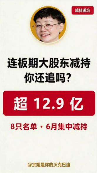 #干货知识分享 #创作者中心 #创作灵感 连板期大股东减持,你还追吗?#高位减持 PCB