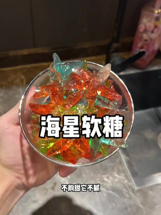 不粘手不沾牙,果味浓郁很好吃!#零食 #软糖