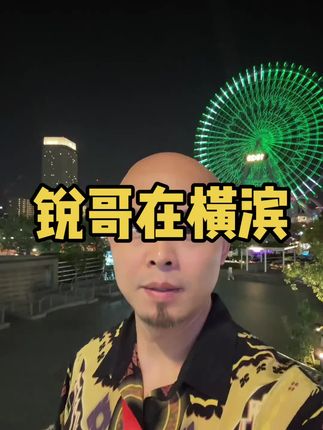 锐哥在横滨 全球视野首先要能出国,哈哈哈