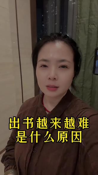 出书越来越难,到底是什么原因造成的?#出书 #图书出版 #作者