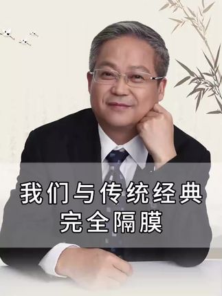 我们现在与传统经典完全隔膜#鲍鹏山教授 #传统文化 #论语新解 #国学经典 #蒙学经典