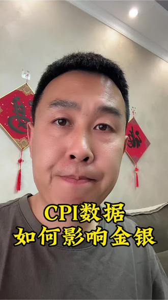 CPI数据是什么 #cpi #黄金白银 #投资理财 #大实话 #同城黄金白银销售