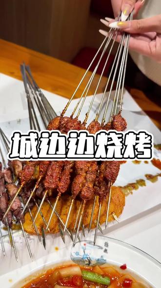 城边边的菜品真的有点东西#城边边烧烤 #烧烤 #尖椒虾滑 #城边边 #武威