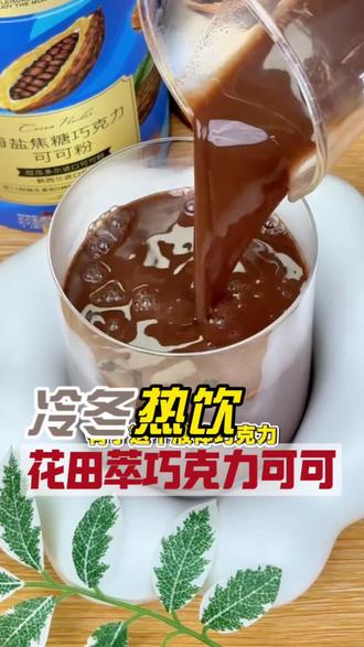 冬天来一杯热可可太舒服了#花田萃 #巧克力可可 #热饮 口感真的太好了!每天来一杯,不比奶茶香?