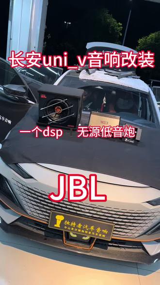 长安uni_v音响改装。