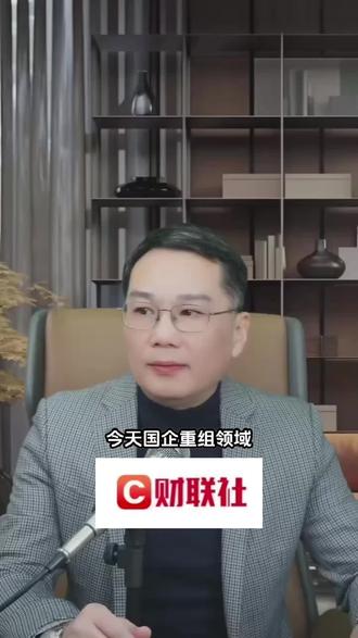 国企重组领域讯息#泛财经 #国企